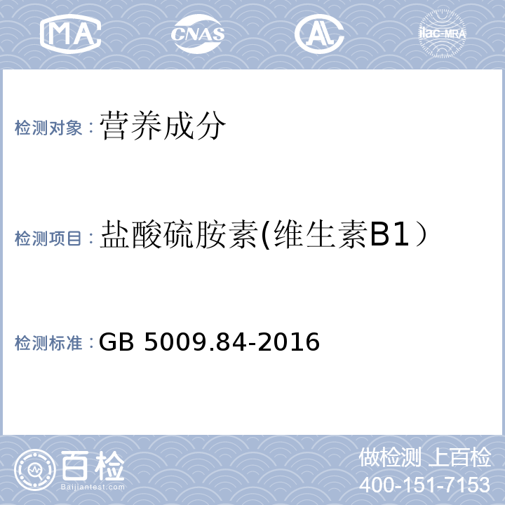 盐酸硫胺素(维生素B1） 食品安全国家标准 食品中维生素B1的测定GB 5009.84-2016