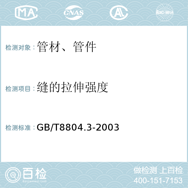 缝的拉伸强度 热塑性塑料管材 拉伸性能测定 GB/T8804.3-2003