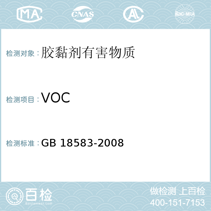 VOC 室内装饰装修材料胶粘剂中有害物质质量 GB 18583-2008