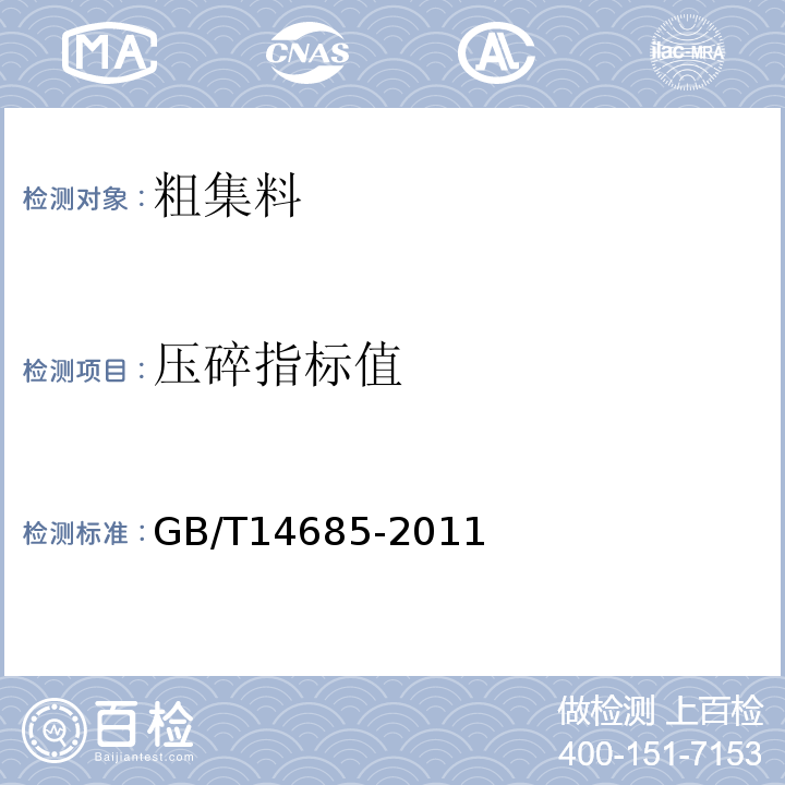 压碎指标值 建设用卵石、碎石 GB/T14685-2011 水运工程混凝土试验规程 JTJ270-98