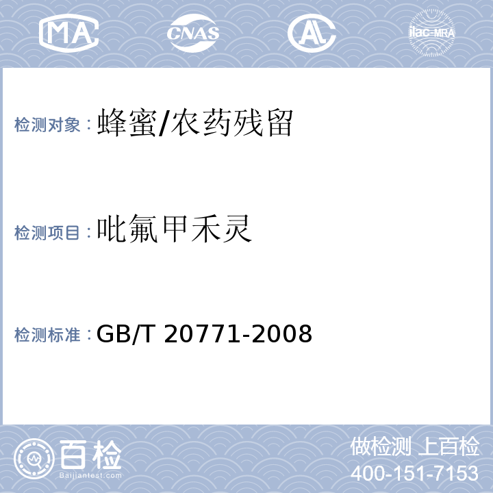 吡氟甲禾灵 蜂蜜中486种农药及相关化学品残留量的测定液相色谱-串联质谱法 /GB/T 20771-2008