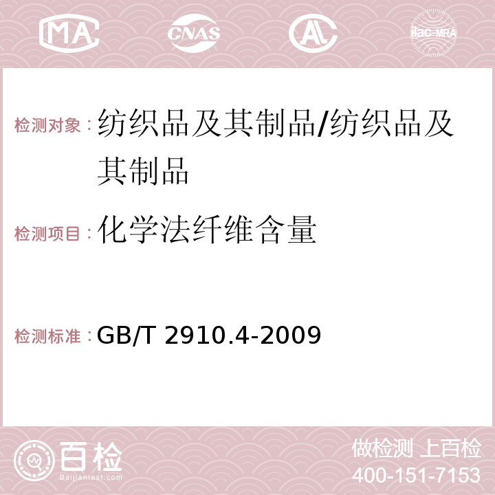 化学法纤维含量 纺织品 定量化学分析 第4部分：某些蛋白质纤维与某些其他纤维的混合物（次氯酸盐法）/GB/T 2910.4-2009