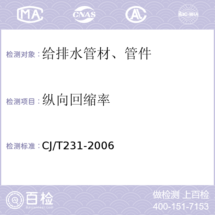 纵向回缩率 排水用硬聚乙烯(PVC-U)玻璃微珠复合管材CJ/T231-2006