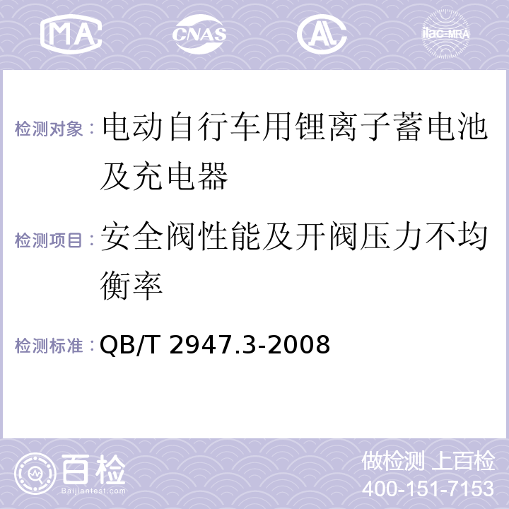 安全阀性能及开阀压力不均衡率 电动自行车用蓄电池及充电器第3部分锂离子蓄电池及充电器QB/T 2947.3-2008