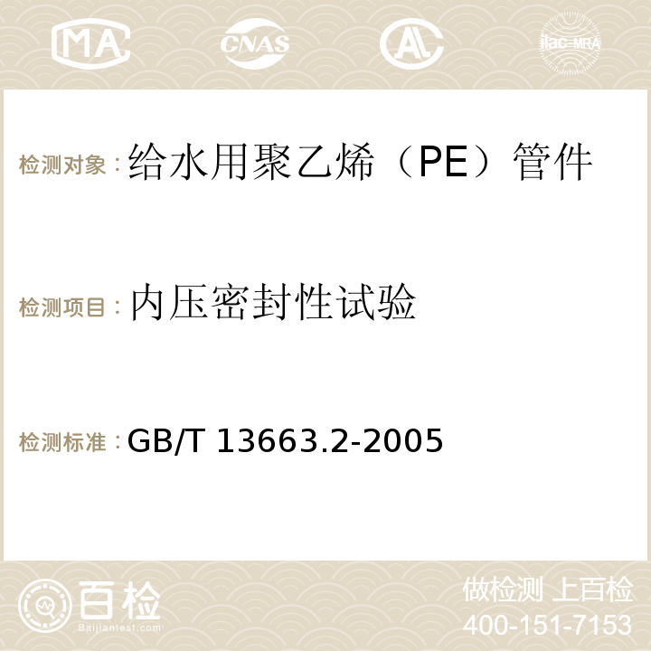 内压密封性试验 给水用聚乙烯（PE）管道系统 第2部分：管件GB/T 13663.2-2005