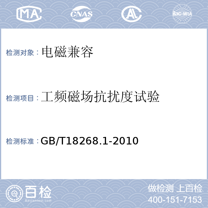 工频磁场抗扰度试验 测量、控制和实验室用的电设备 电磁兼容性要求 第1部分：通用要求