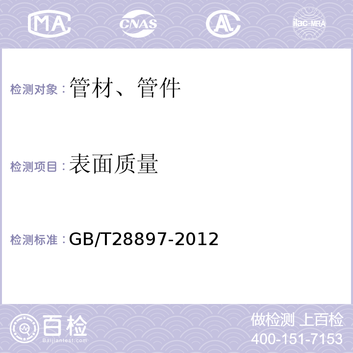 表面质量 钢塑复合管 GB/T28897-2012