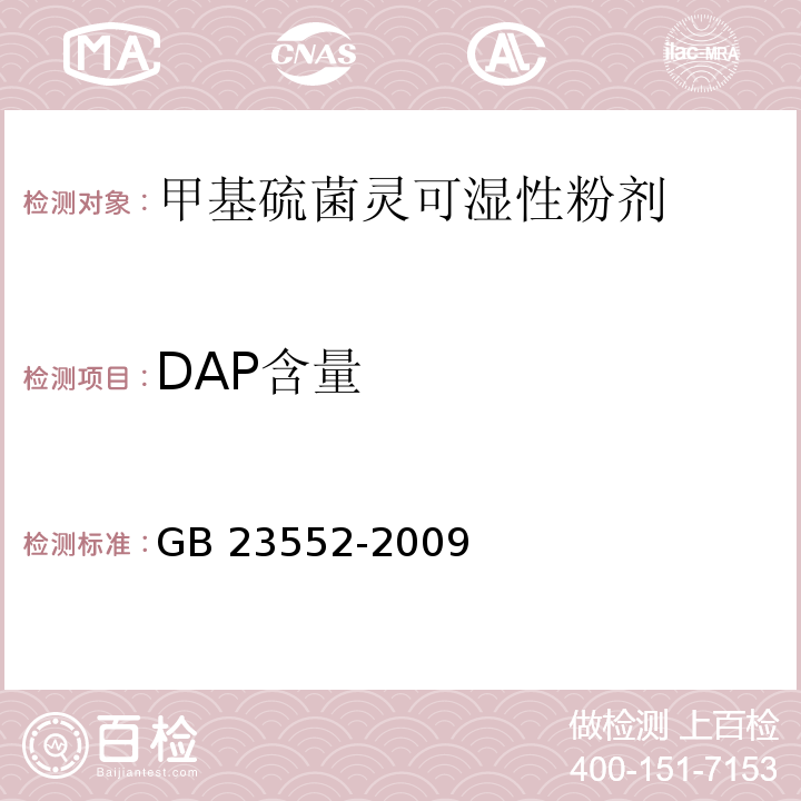 DAP含量 甲基硫菌灵可湿性粉剂GB 23552-2009
