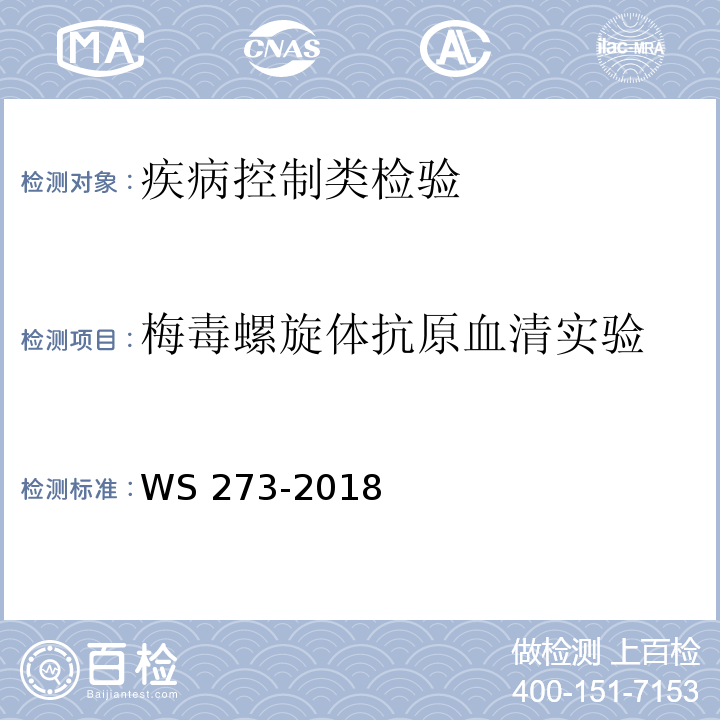 梅毒螺旋体抗原血清实验 WS 273-2018 梅毒诊断