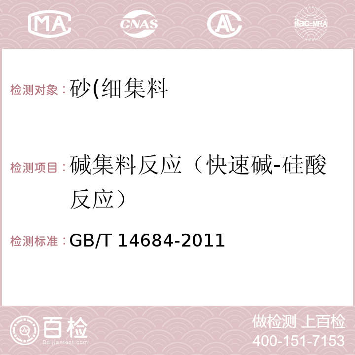 碱集料反应（快速碱-硅酸反应） GB/T 14684-2011 建设用砂