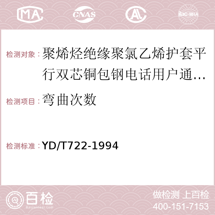 弯曲次数 聚烯烃绝缘聚氯乙烯护套平行双芯铜包钢电话用户通信线 （YD/T722-1994）中4.1.4