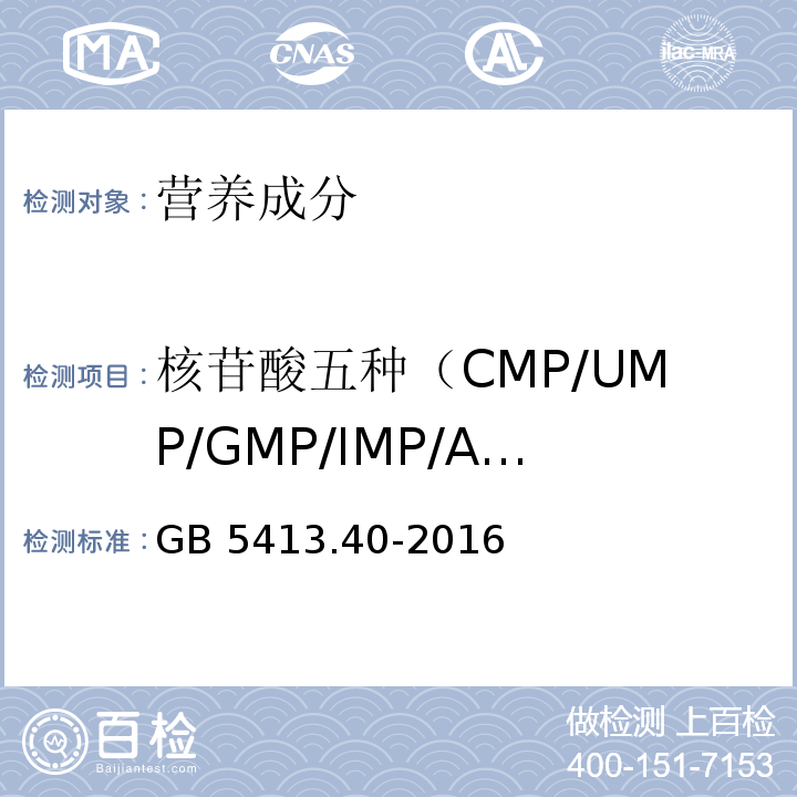 核苷酸五种（CMP/UMP/GMP/IMP/AMP） 食品安全国家标准 婴幼儿食品和乳品中核苷酸的测定　GB 5413.40-2016