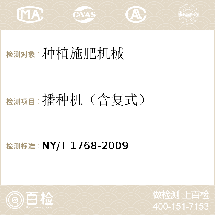 播种机（含复式） NY/T 1768-2009 免耕播种机 质量评价技术规范