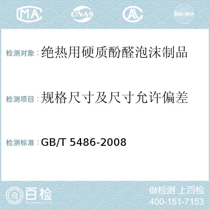 规格尺寸及尺寸允许偏差 无机硬质绝热制品试验方法GB/T 5486-2008