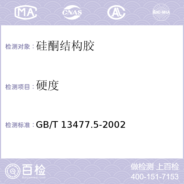 硬度 GB/T 13477.5-2002 建筑密封材料试验方法 第5部分:表干时间的测定