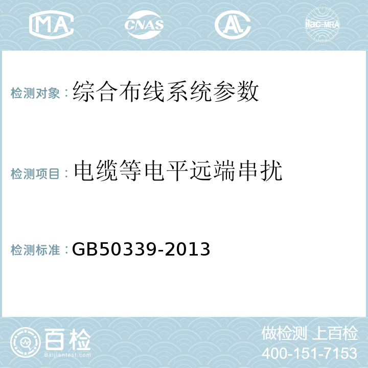 电缆等电平远端串扰 智能建筑工程质量验收规范 GB50339-2013 智能建筑工程检测规程 CECS182:2005 综合布线系统工程验收规范 GB50312－2007