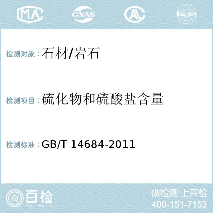 硫化物和硫酸盐含量 建筑用砂GB/T 14684-2011　7.10