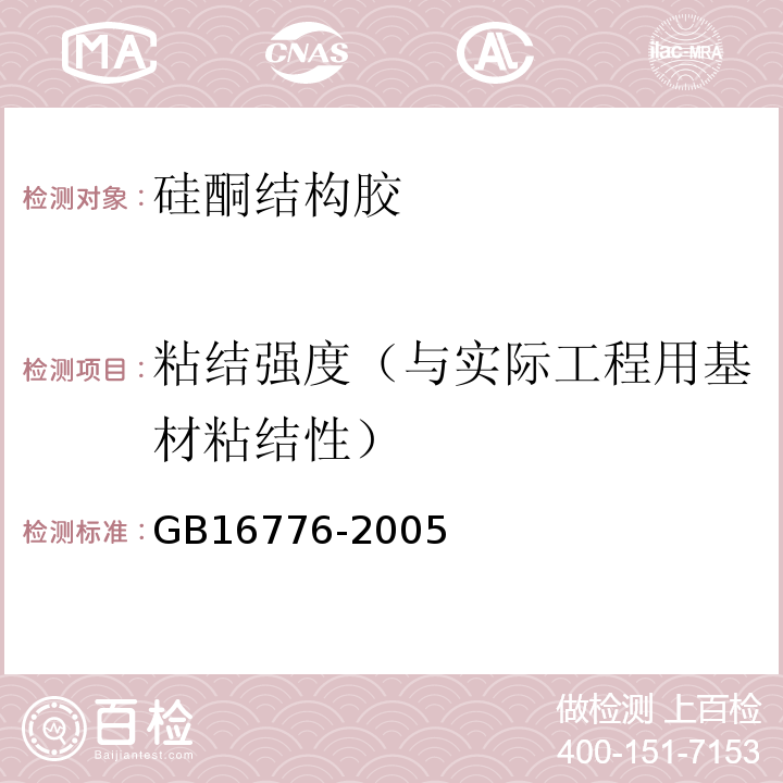 粘结强度（与实际工程用基材粘结性） 建筑用硅酮结构密封胶 GB16776-2005