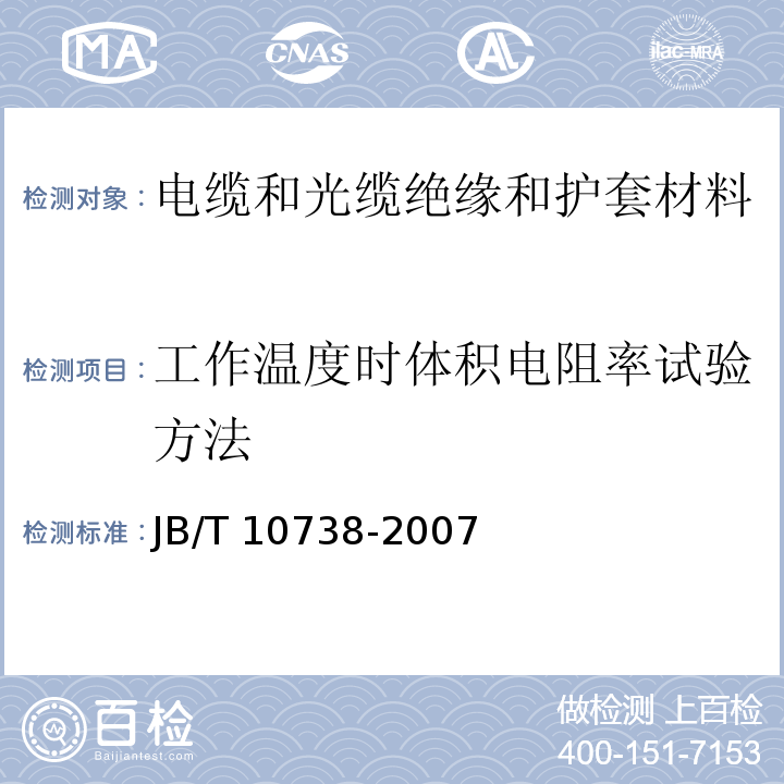 工作温度时体积电阻率试验方法 额定电压35 kV及以下挤包绝缘电缆用半导电屏蔽料JB/T 10738-2007