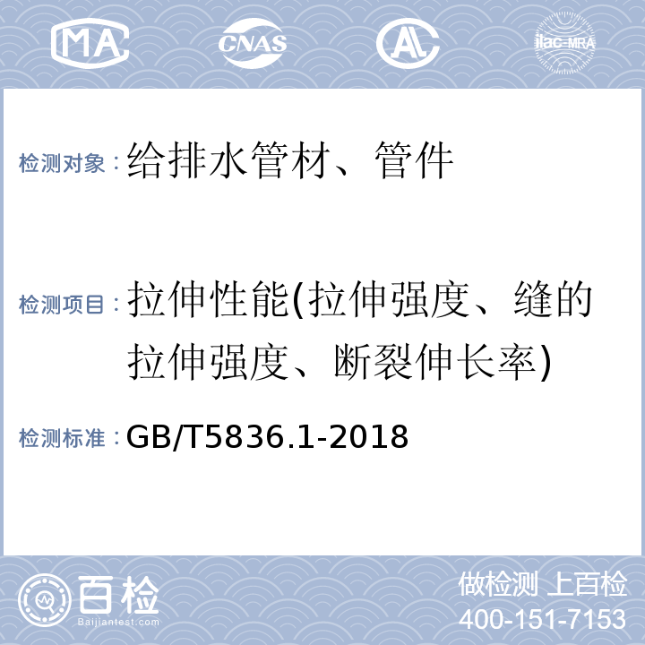 拉伸性能(拉伸强度、缝的拉伸强度、断裂伸长率) 建筑排水用硬聚氯乙烯(PVC-U)管材GB/T5836.1-2018