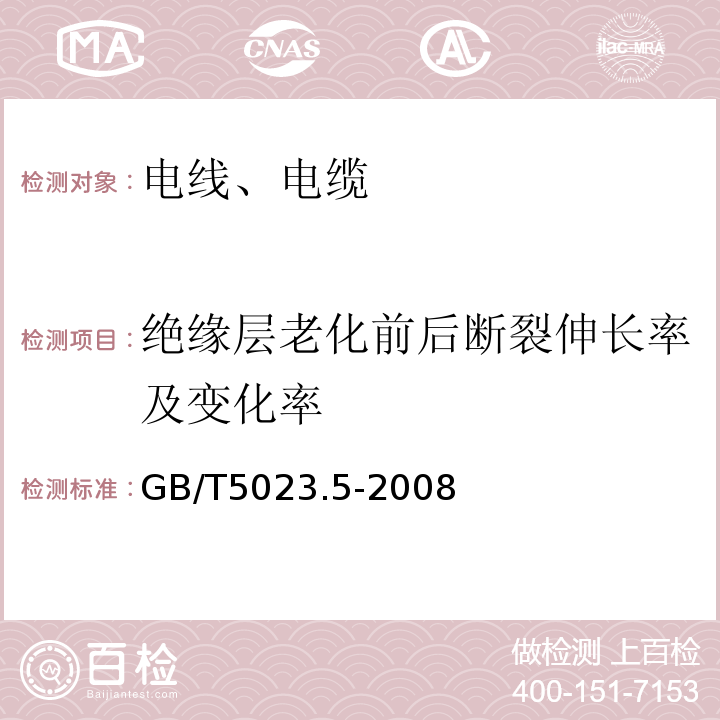 绝缘层老化前后断裂伸长率及变化率 额定电压450/750V及以下聚氯乙烯绝缘电缆第5部分：软电缆(软线) GB/T5023.5-2008