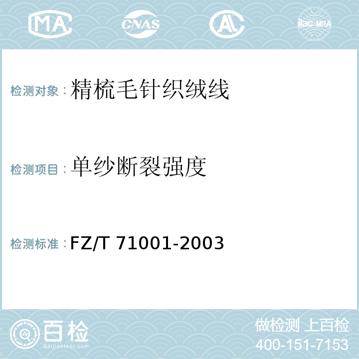 单纱断裂强度 FZ/T 71001-2003 精梳毛针织绒线