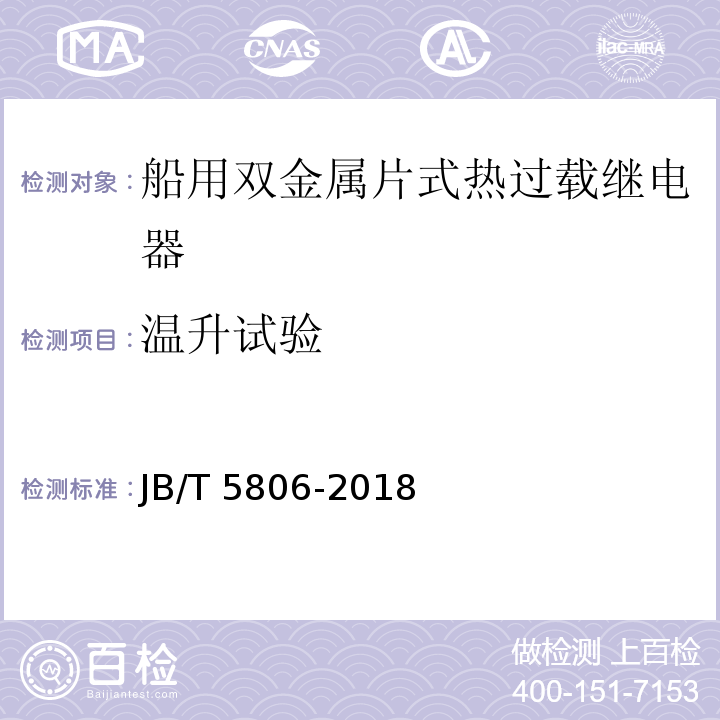 温升试验 船用双金属片式热过载继电器JB/T 5806-2018