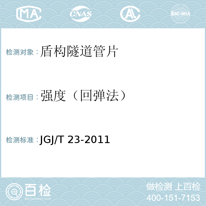 强度（回弹法） 回弹法检验混凝土抗压强度技术规程 JGJ/T 23-2011