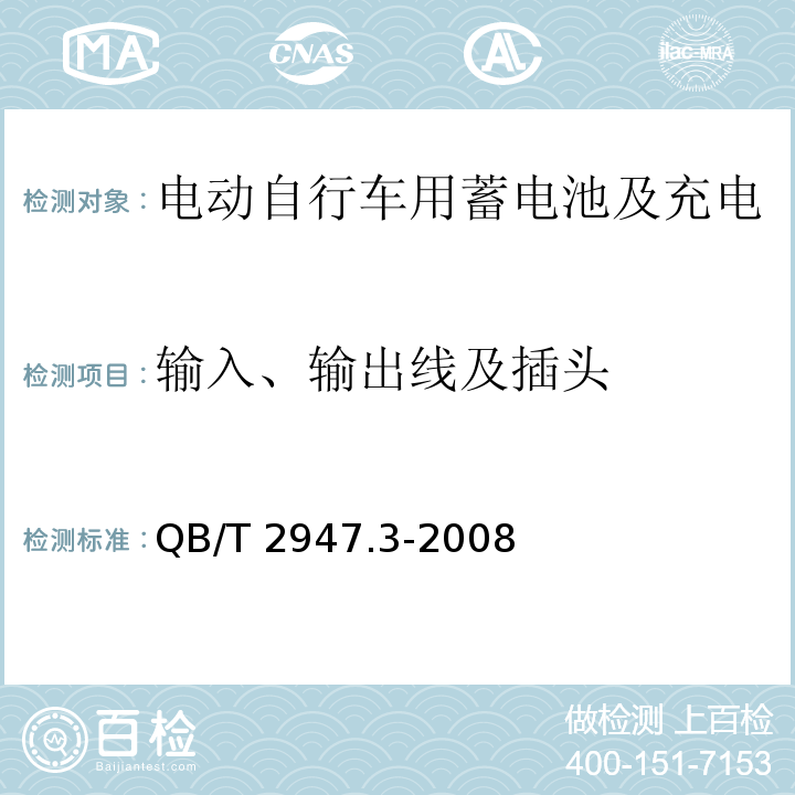 输入、输出线及插头 电动自行车用蓄电池及充电器 第3部分：锂离子蓄电池及充电器QB/T 2947.3-2008