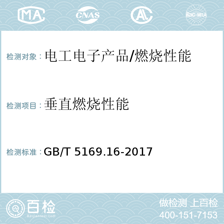 垂直燃烧性能 电工电子产品着火危险试验 第16部分: 试验火焰 50W 水平与垂直火焰试验方法 /GB/T 5169.16-2017