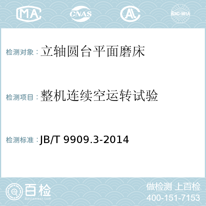 整机连续空运转试验 JB/T 9909.3-2014 立轴圆台平面磨床  第3部分:技术条件