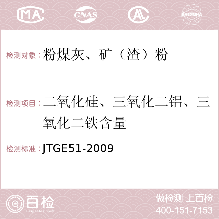 二氧化硅、三氧化二铝、三氧化二铁含量 公路工程无机结合料稳定材料试验规程 JTGE51-2009