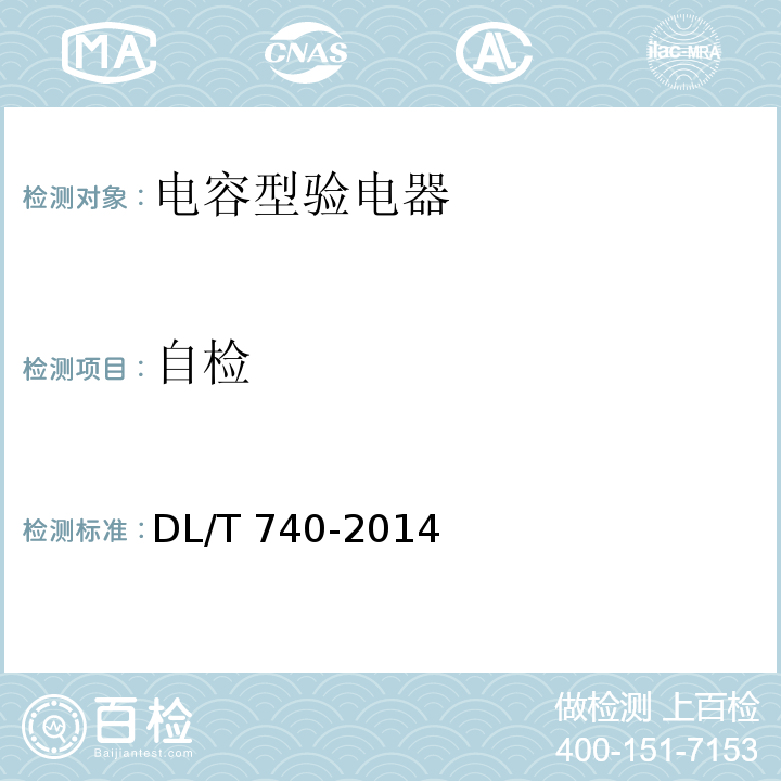 自检 电容型验电器 DL/T 740-2014