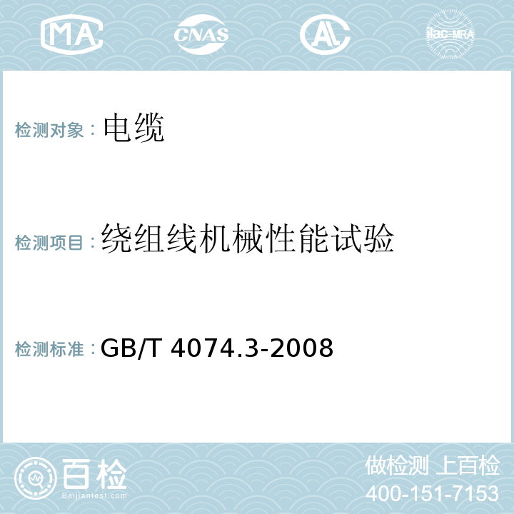 绕组线机械性能试验 绕组线试验方法 第3部分：机械性能GB/T 4074.3-2008