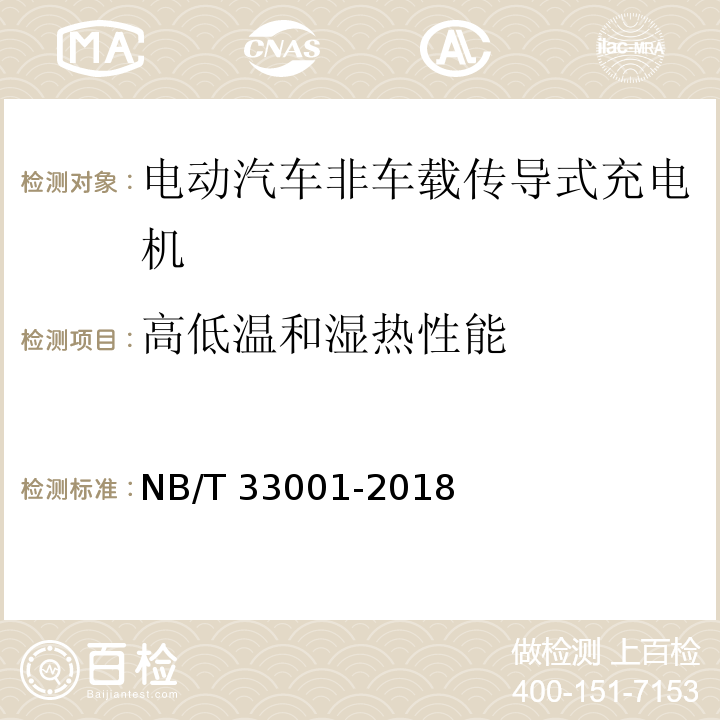 高低温和湿热性能 电动汽车非车载传导式充电机技术条件NB/T 33001-2018