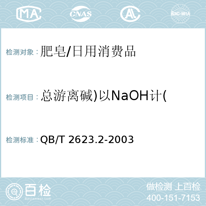 总游离碱)以NaOH计( 肥皂试验方法 肥皂中总游离碱含量的测定/QB/T 2623.2-2003