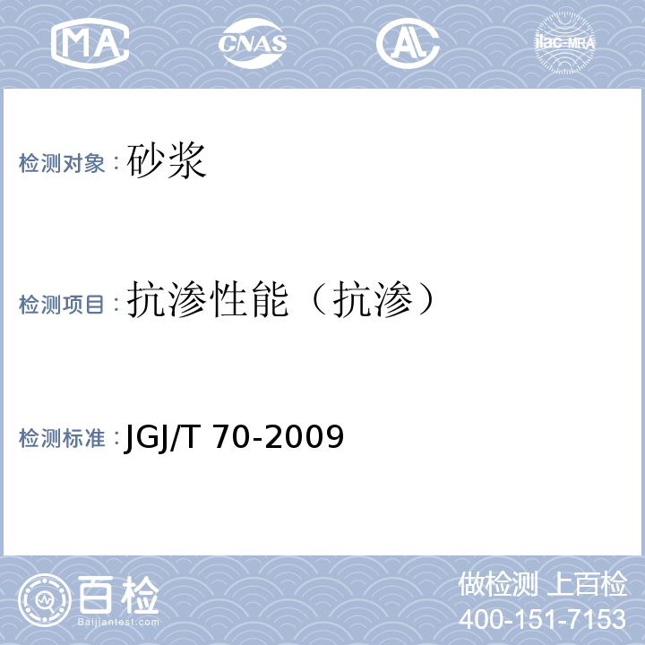 抗渗性能（抗渗） 建筑砂浆基本性能试验方法标准 JGJ/T 70-2009