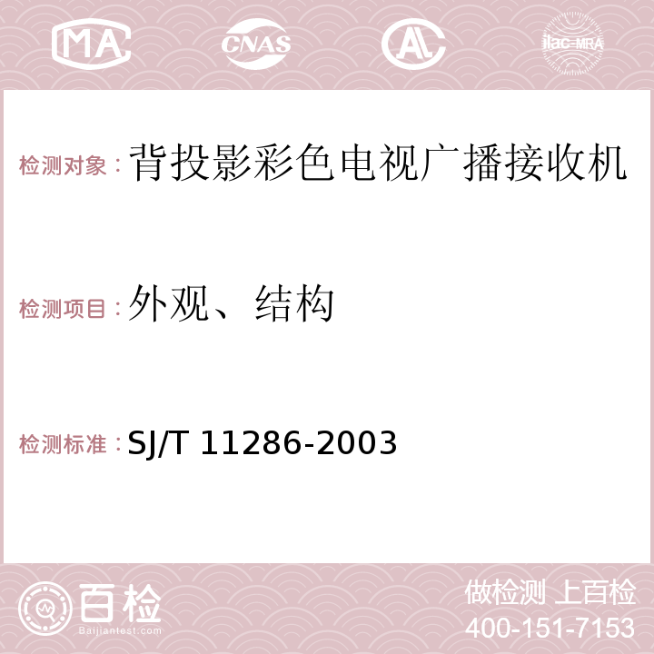 外观、结构 背投影彩色电视广播接收机通用规范SJ/T 11286-2003