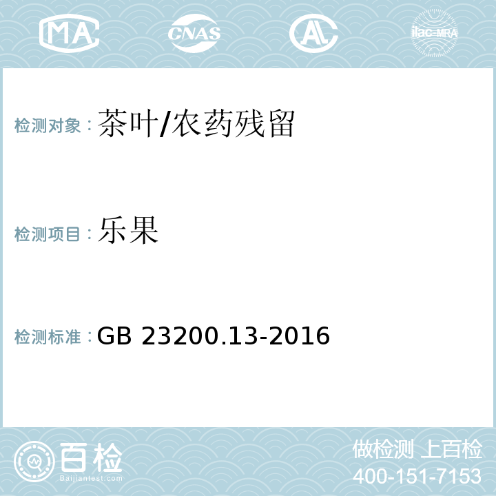 乐果 食品安全国家标准 茶叶中448种农药及相关化学品残留量的测定 液相色谱-质谱法/GB 23200.13-2016