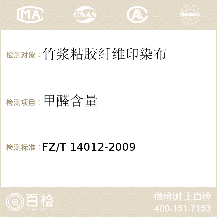 甲醛含量 FZ/T 14012-2009 竹浆粘胶纤维印染布