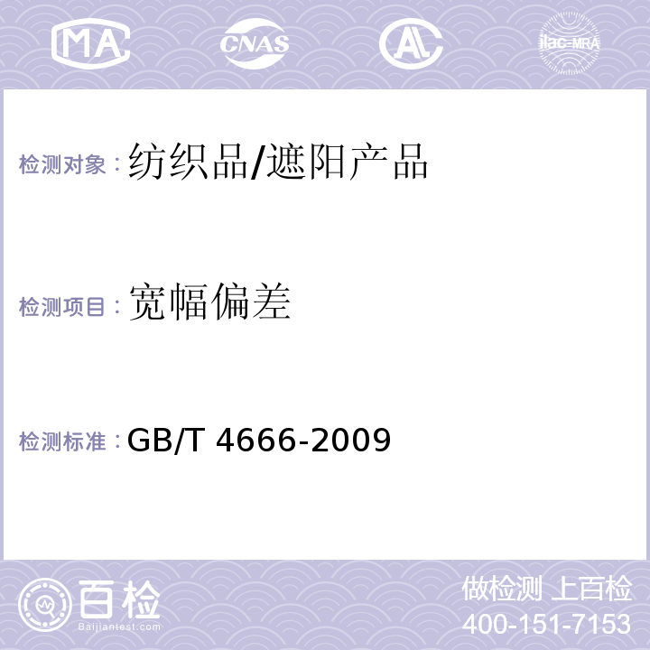 宽幅偏差 纺织品 织物长度和幅宽的测定 /GB/T 4666-2009