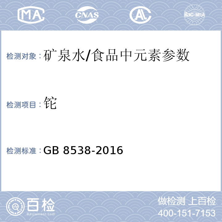 铊 食品安全国家标准 饮用天然矿泉水检验方法(11.2)/GB 8538-2016