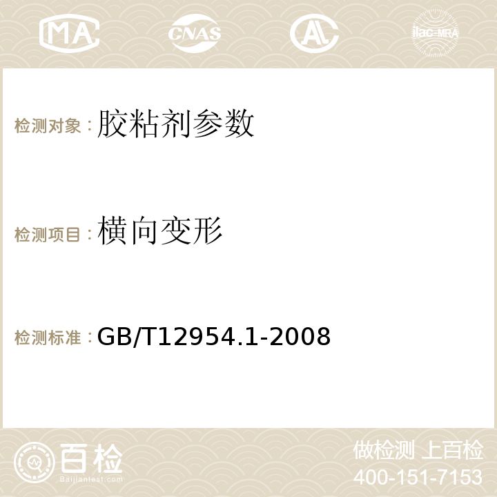 横向变形 建筑胶粘剂试验方法 第1部分：陶瓷砖胶粘剂试验方法 GB/T12954.1-2008 陶瓷墙地砖填缝剂 JC/T1004—2006