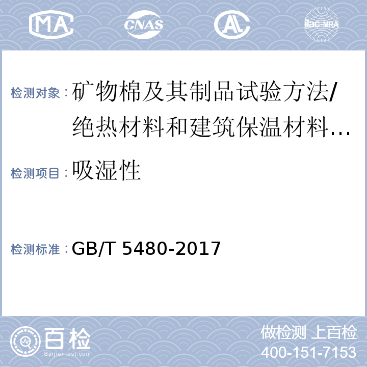 吸湿性 矿物棉及其制品试验方法 （11）/GB/T 5480-2017