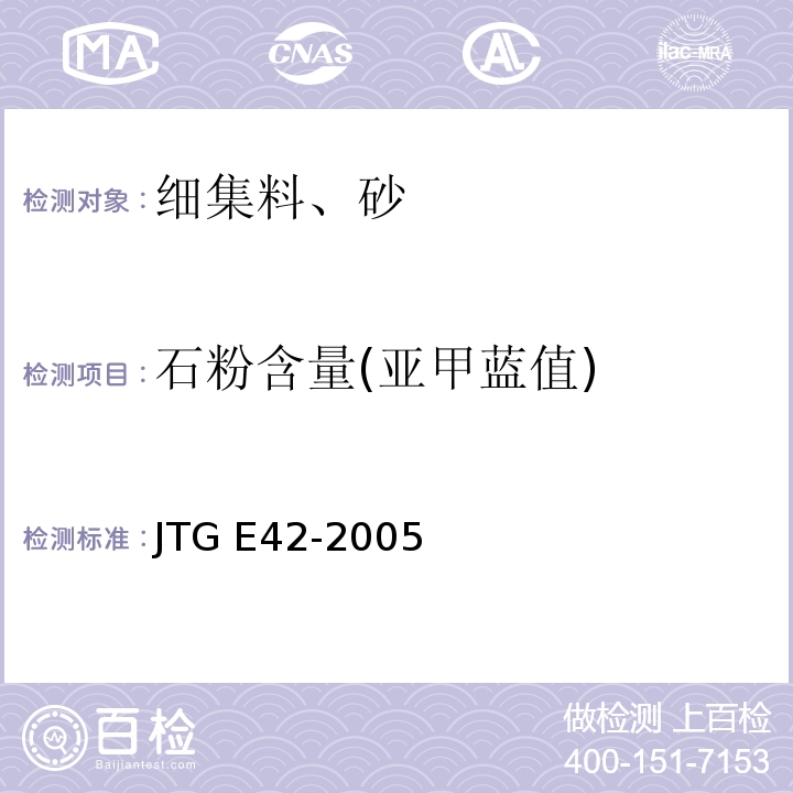 石粉含量(亚甲蓝值) 公路工程集料试验规程 JTG E42-2005