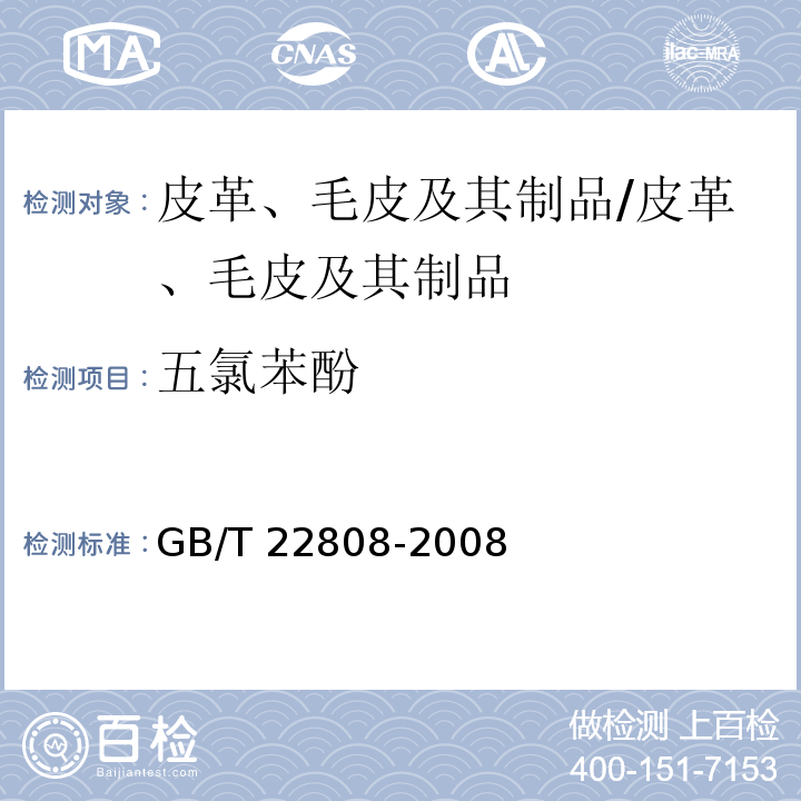 五氯苯酚 皮革和毛皮 化学试验 五氯苯酚含量的测定 /GB/T 22808-2008