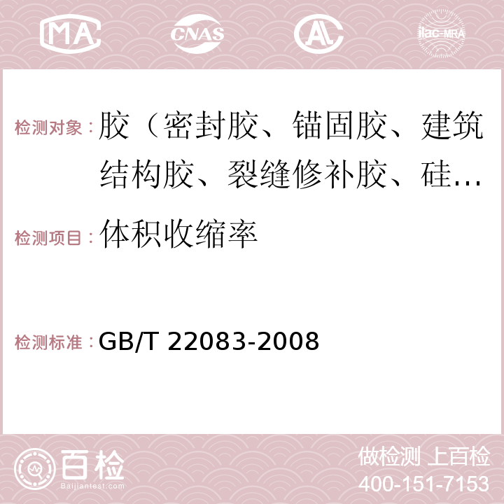 体积收缩率 建筑密封胶分级和要求 GB/T 22083-2008