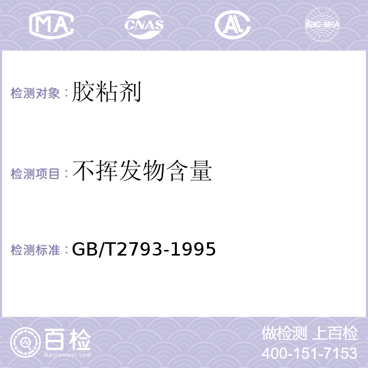 不挥发物含量 胶粘剂不挥发物含量的测定GB/T2793-1995
