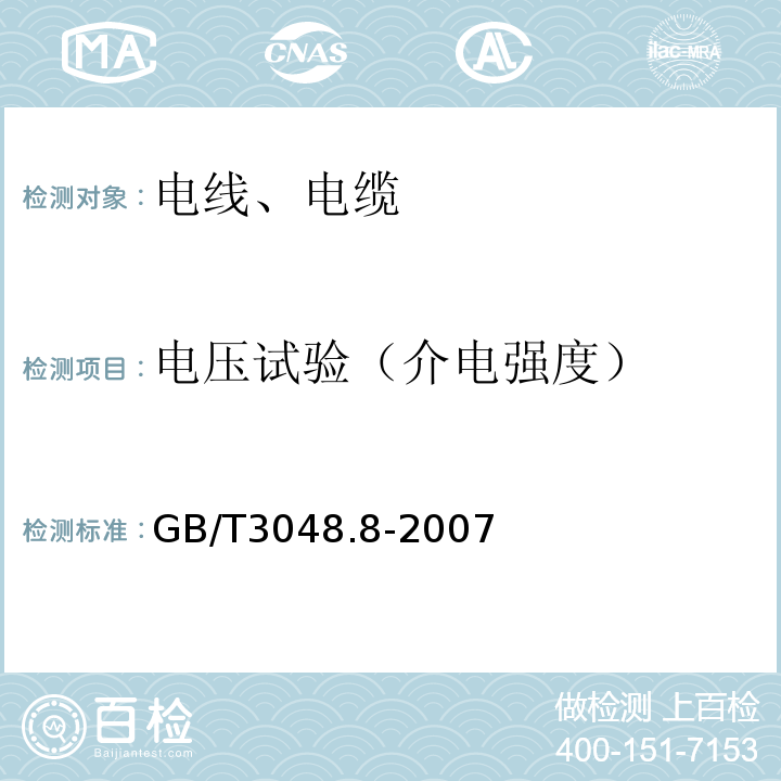 电压试验（介电强度） 电线电缆电性能试验方法 第8部分：交流电压试验 GB/T3048.8-2007