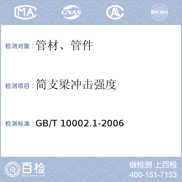 简支梁冲击强度 给水用硬聚氯乙烯（PVC-U）管材 GB/T 10002.1-2006